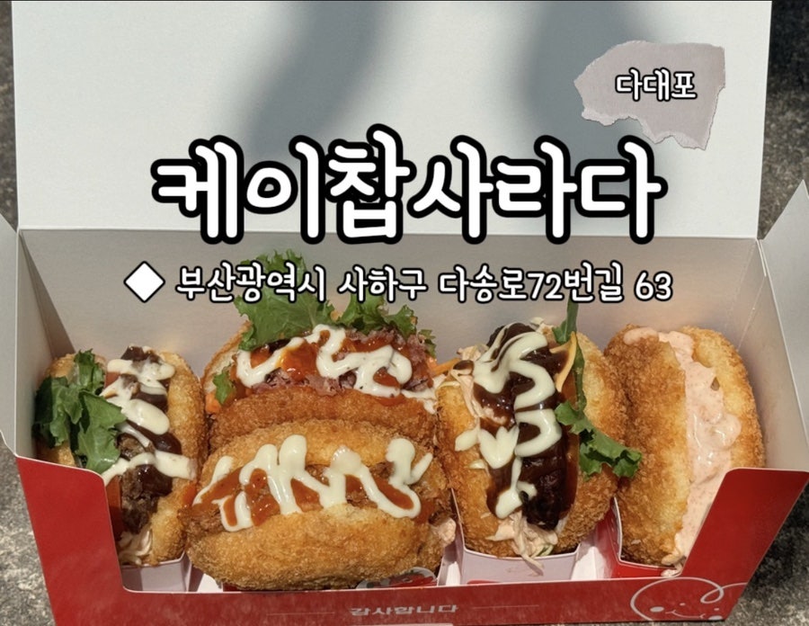 케이찹사라다 다대포점 사진 1