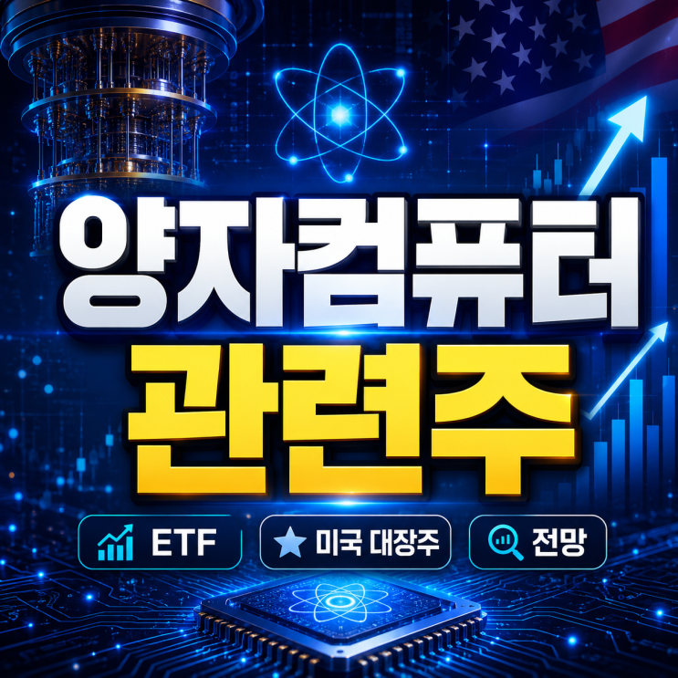  양자컴퓨터 관련주 ETF 미국 대장주 정리 (정책 수혜 체크!)
