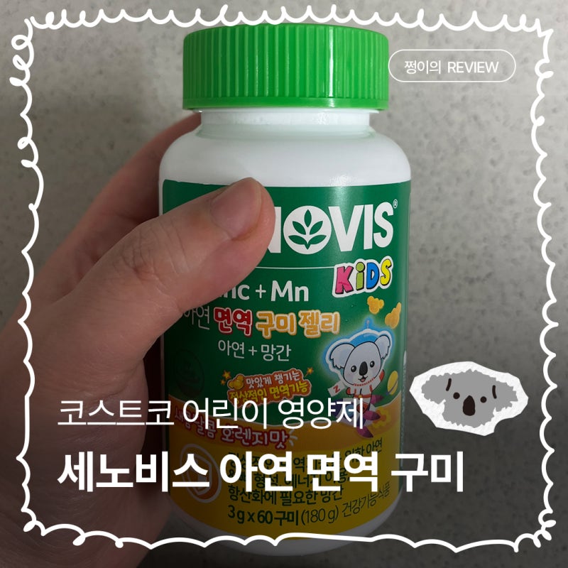 코스트코 어린이 영양제 성장기에 맞는 면역력 영양제 세노비스 키즈 아연 젤리