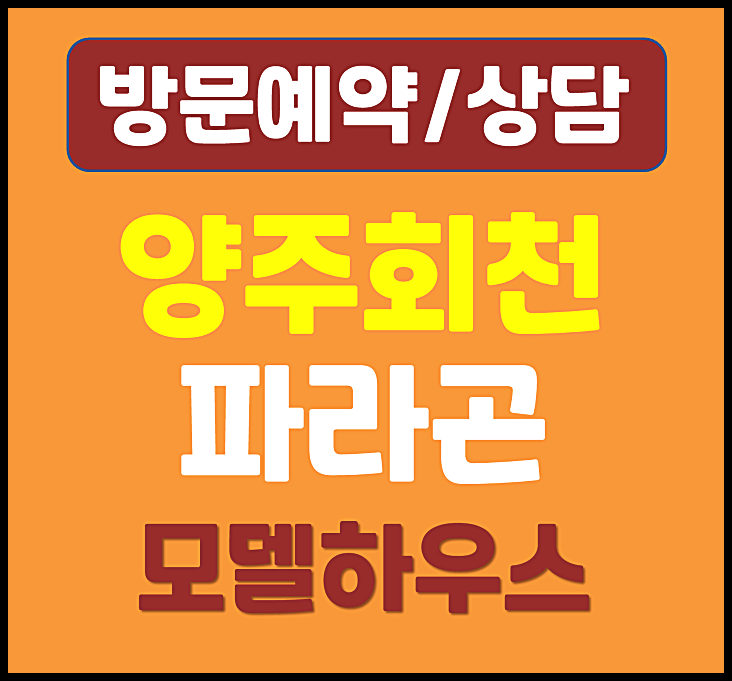  양주 회천 파라곤 모델하우스 분양가 회정동 아파트 총정리