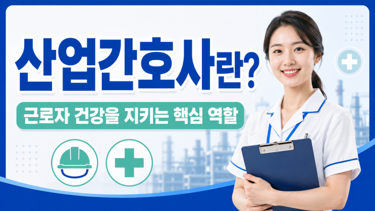  산업간호사란 무엇이며 근로자 건강과 사업장 보건관리를 위해 왜 중요한 역할을 할까