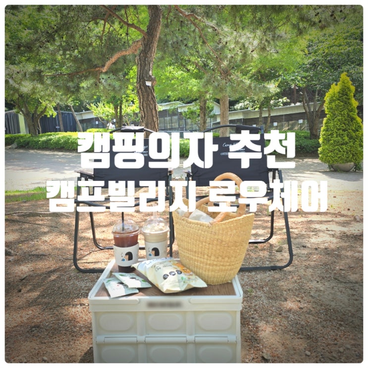 캠핑의자 추천 캠프빌리지 캠핑 의자 확장형 로우체어 팜스프링 대만족후기