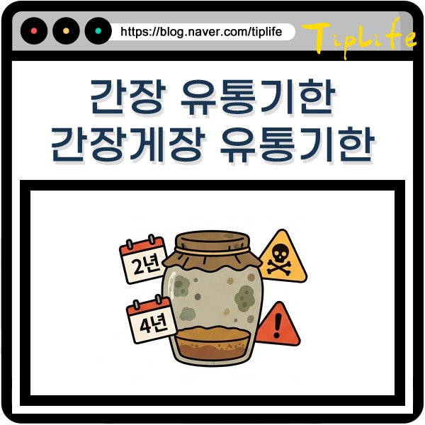 간장 게장 유통기한 양조 달래 등 소비기한 지남 제품 상태 확인법