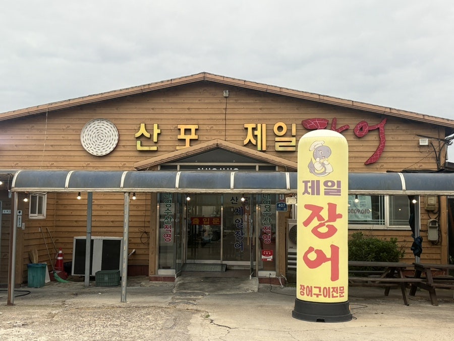 산포제일장어 사진 1