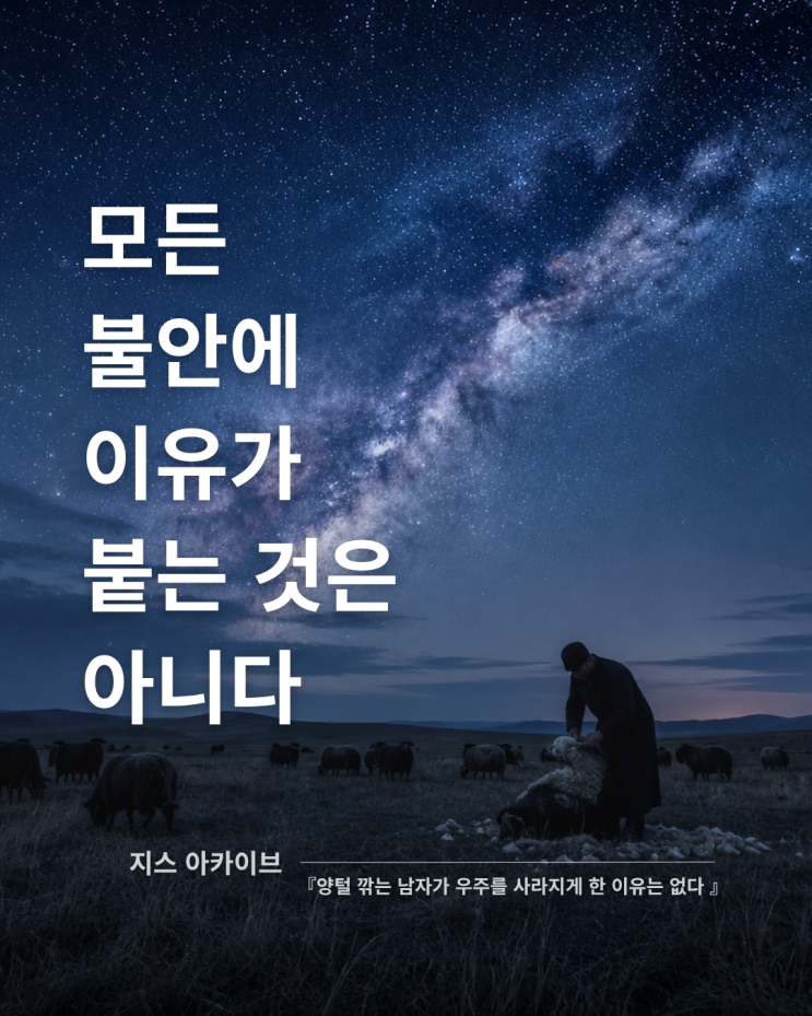  양털 깎는 남자가 우주를 사라지게 한 이유는 없다모든 불안에 이유가 붙는 것은 아니다