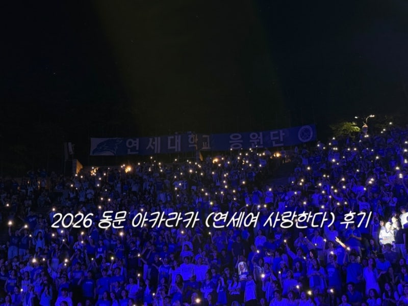 아카라카만 n번째인 화석의 2026 동문 아카라카 (연세여 사랑한다/틀카라카) 스탠딩 후기