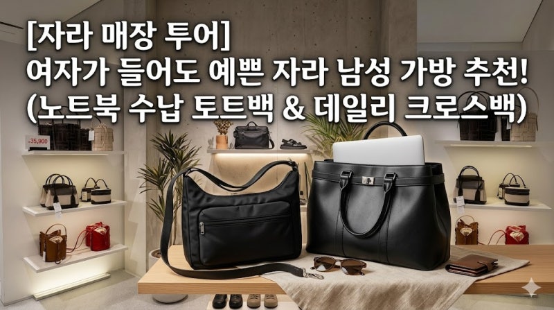 [자라 매장 투어] 여자가 들어도 예쁜 자라 남성 가방 추천! (노트북 수납 토트백 & 데일리 크....
