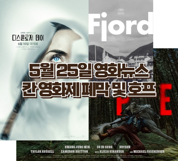 [26년 5월 25일] 군체 4일 만에 100만·칸 황금종려상 피오르드·호프 무관 | 영화뉴스 TOP7