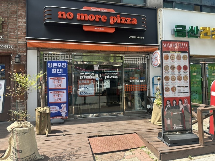 노모어피자 신곡시장점 사진 1