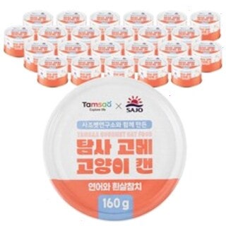  탐사 X 사조 뉴 고메 고양이 캔 - 훈제연어와 흰살참치 160g 24개