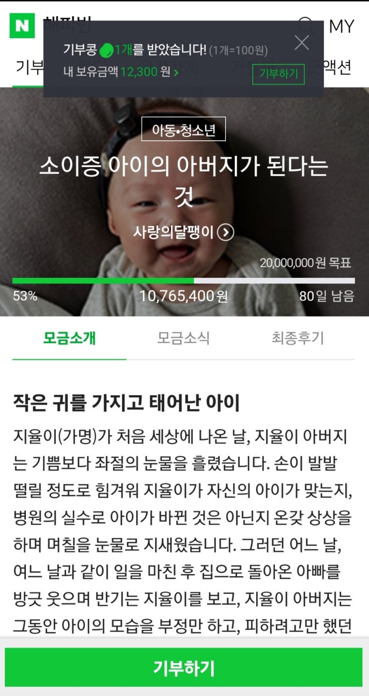  해피빈 기부콩 받는방법 사용방법