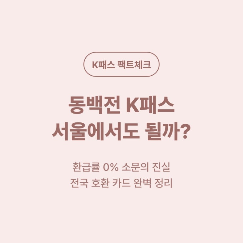 [2026 최신] 부산 동백전 K패스 서울 지하철(버스) 결제 시 환급률 0%? (타 지역 사용 제한 팩트....