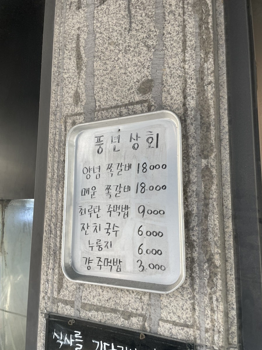 풍년상회 명일점 사진 2