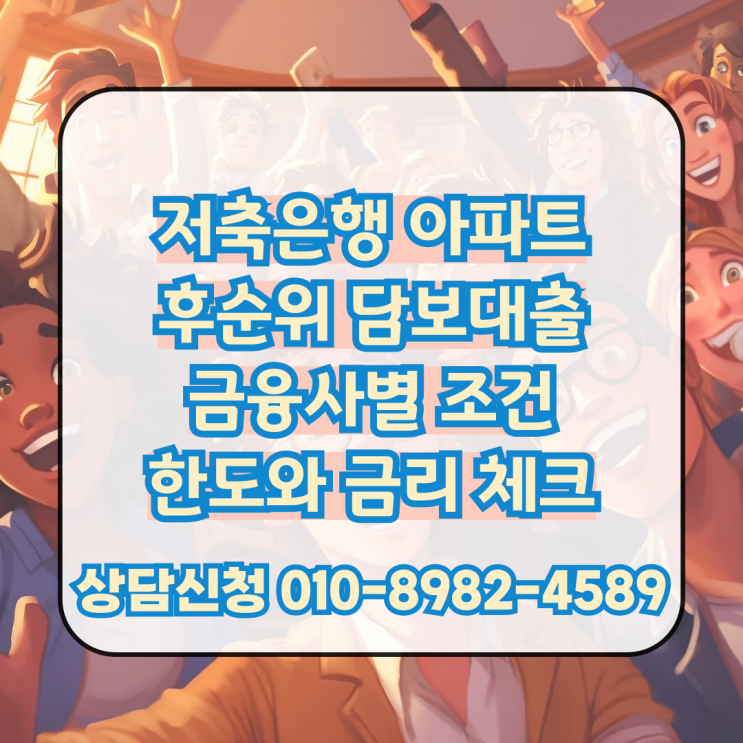  저축은행 아파트 후순위 담보대출, 왜 최근 문의가 많아졌을까?