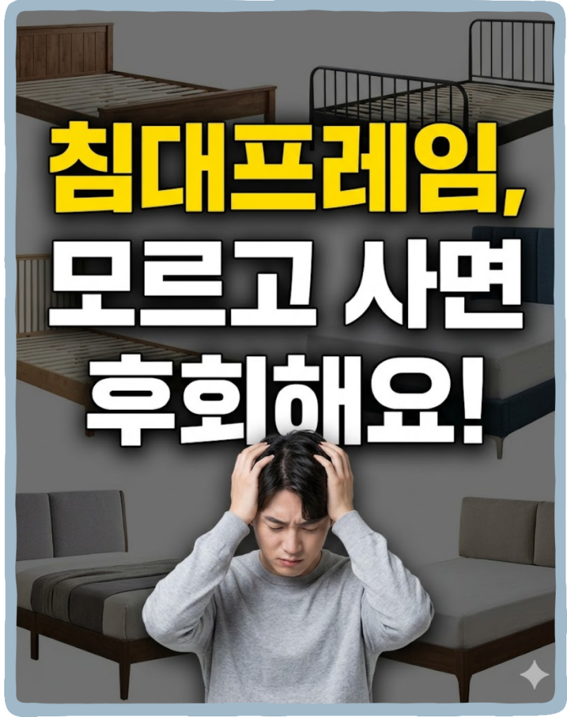 침대프레임 추천, 소재별로 이렇게 다른데 모르고 사면 후회해요