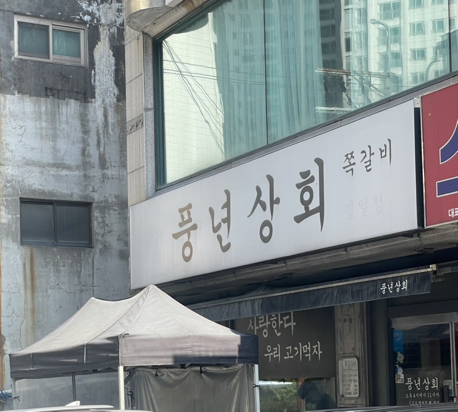 풍년상회 명일점 사진 1