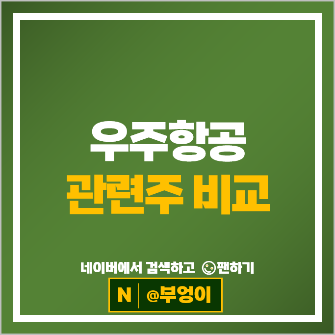 우주 항공 관련주 알멕 스피어 파이버프로 센서뷰 등