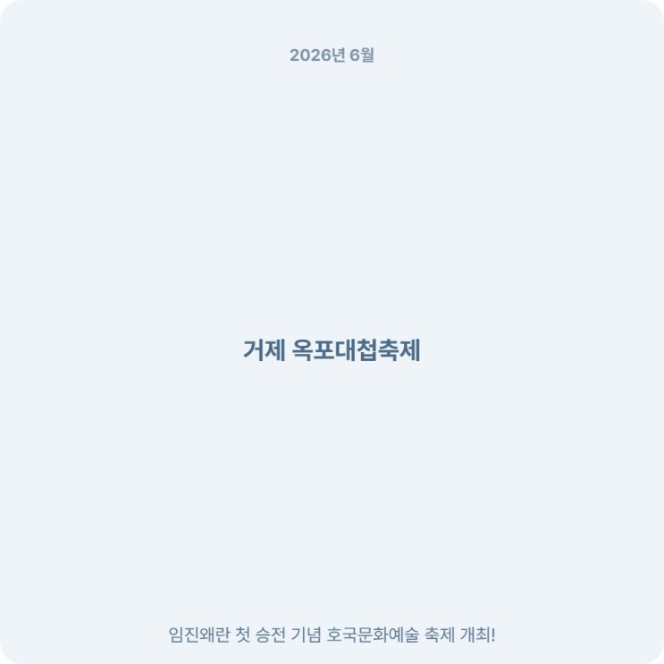  경남 거제 옥포대첩축제 임진왜란 기념 축제 정리
