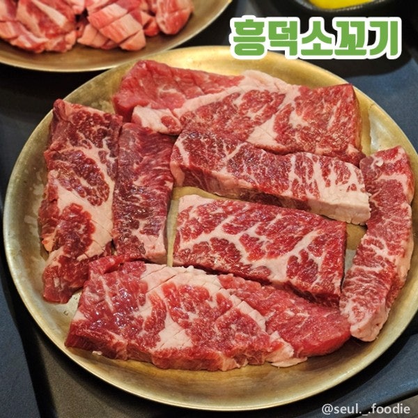 흥덕소꼬기 사진 1