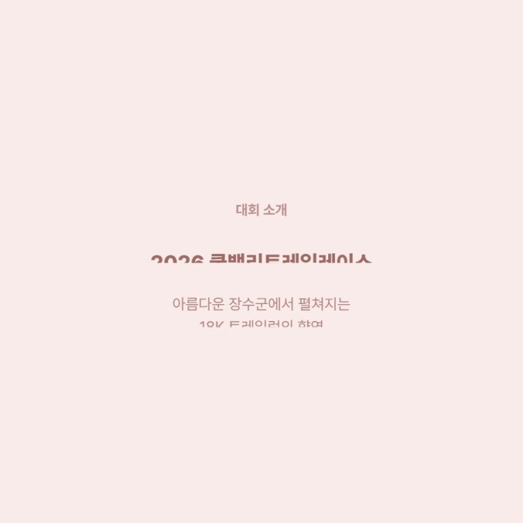 전북 장수 쿨밸리트레일레이스 18K 필수 장비 준비 가이드