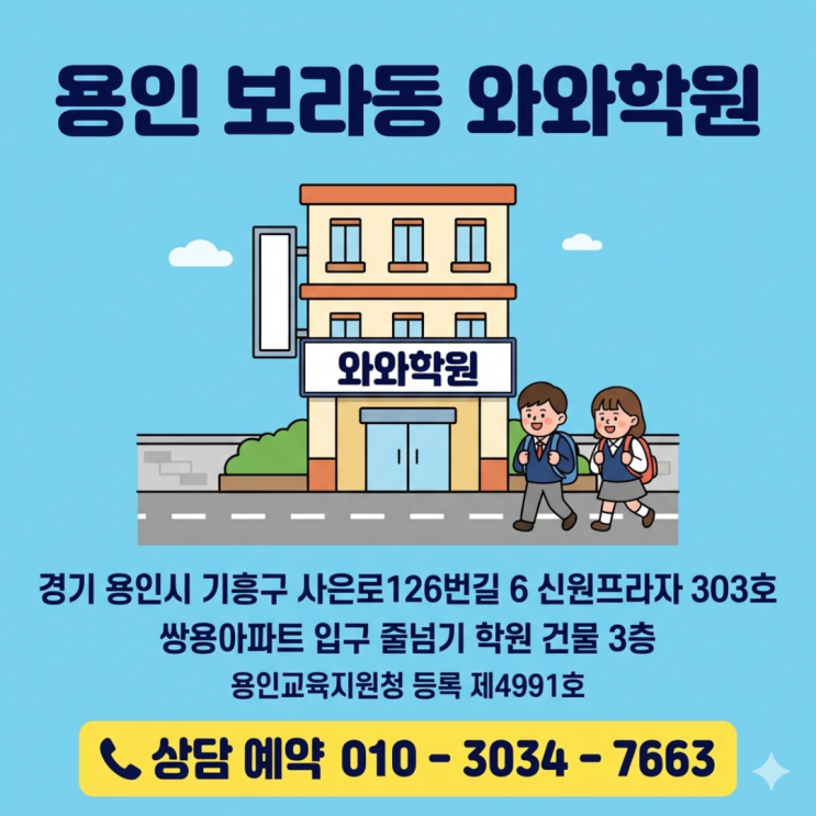  용인 보라동 와와학원 초등 소수정예 아이가 처음으로 공부하고 싶다고 했어요