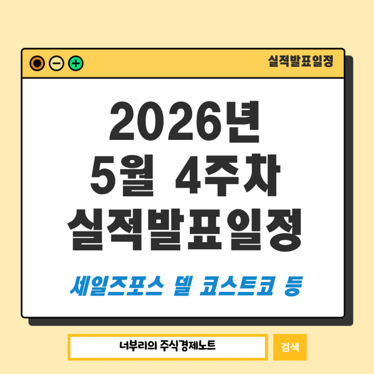  2026년 5월 4주차 미국 실적발표일정 : 세일즈포스 델 코스트코 등