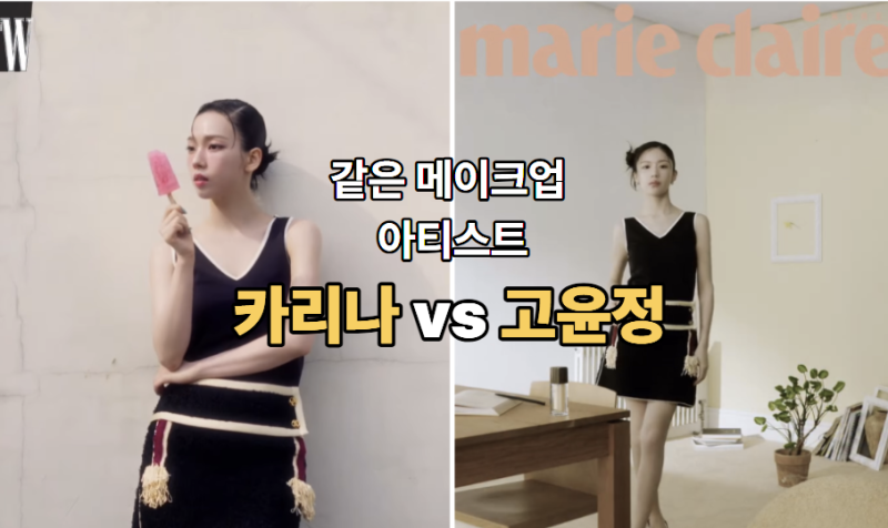 "같은 패션, 같은 메이크업 아티스트인데..." 카리나vs고윤정, 당신의 선택은?