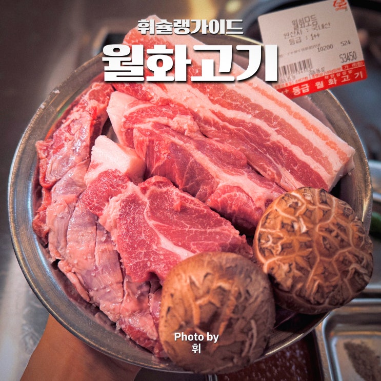  문래 저녁 맛집 단체 회식 장소로 좋은 고기집 월화고기