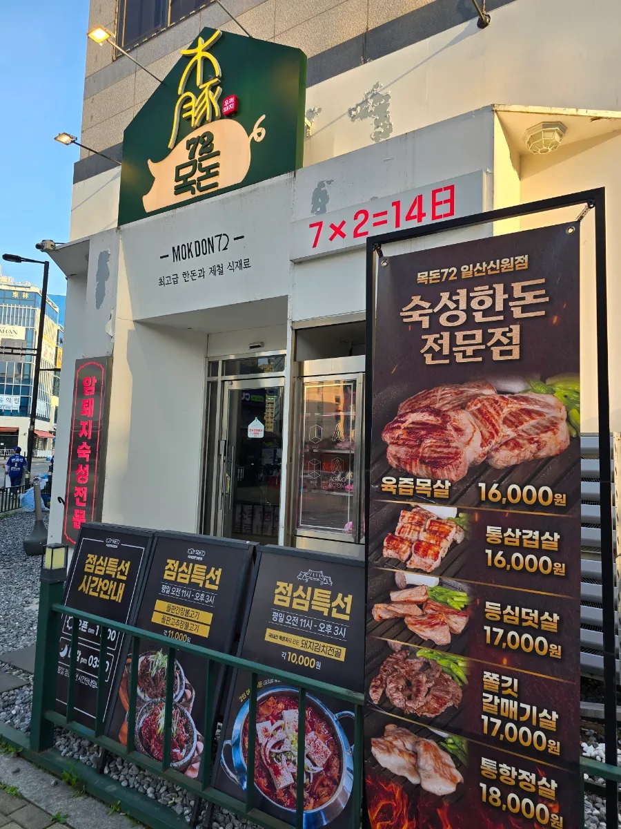 목돈72 일산신원점 사진 2