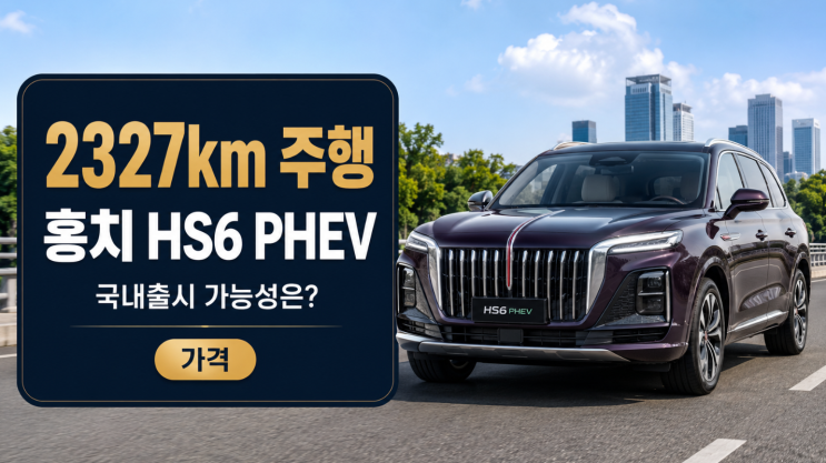  홍치 HS6 PHEV 2327km 주행, 가격과 국내 출시 가능성
