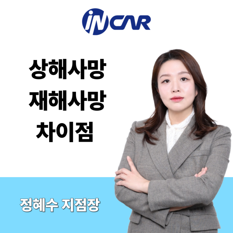 재해사망 상해사망 차이점 알아보기