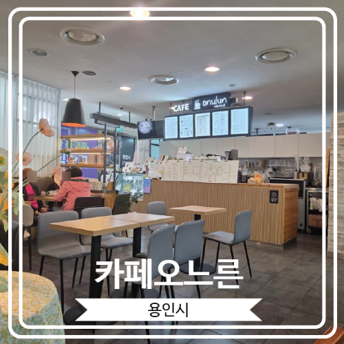  [카페오느른] 용인 동백 이마트 9층에 위치 한 귀여운 카페