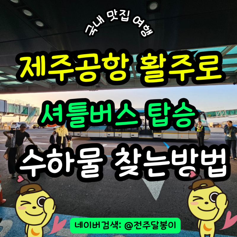 제주공항 도착후 활주로 셔틀버스 타는방법부터 수하물찾는곳까지 총정리!