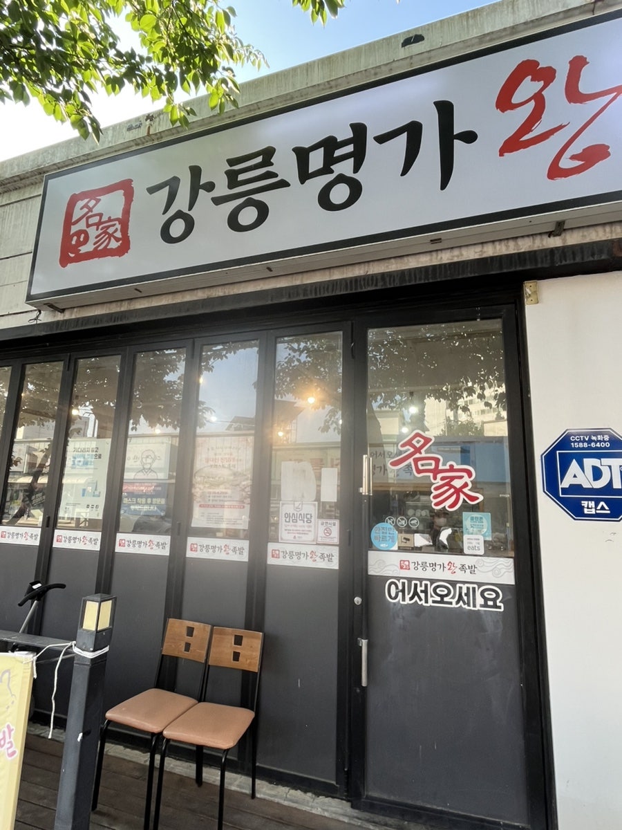 명가왕족발 강릉점 사진 3