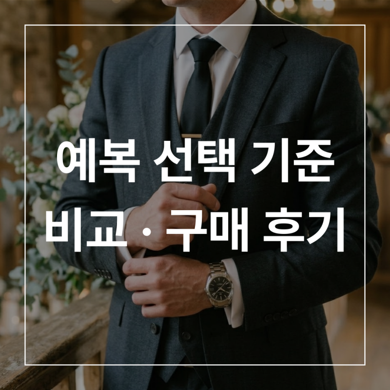 맞춤정장 · 기성복 선택 기준/ 기성복 브랜드 비교 · 구매 후기(지이크, 앤드지)