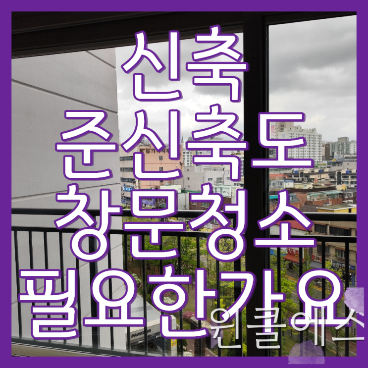  인천시 미추홀구 주안역센트레빌 아파트 유리창 이중창 청소 현장 및 업체 소개