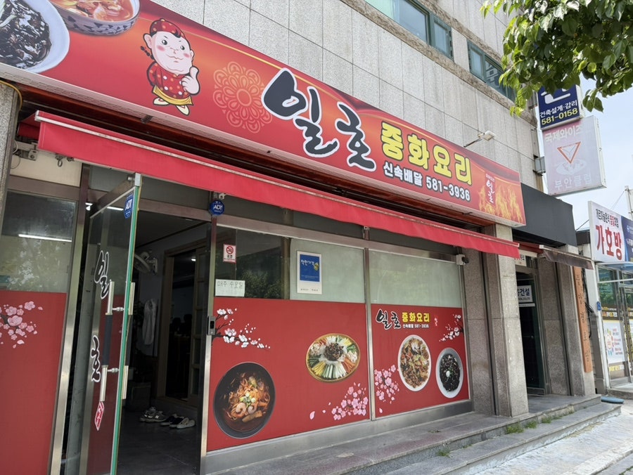일호중화요리 부안점 사진 4