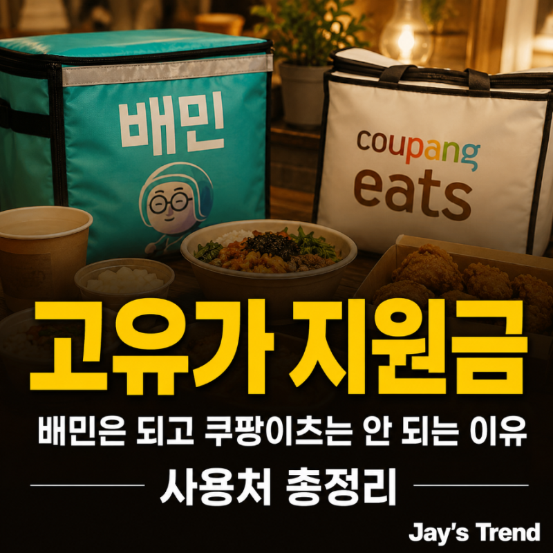 고유가 지원금 배민은 되고 쿠팡이츠는 안 되는 이유, 사용처 총정리