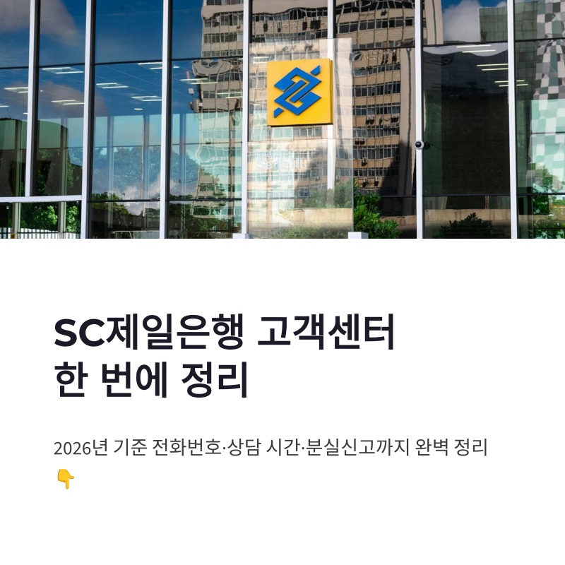 SC제일은행 고객센터 전화번호 상담원 연결 문의 시간 분실신고 정리