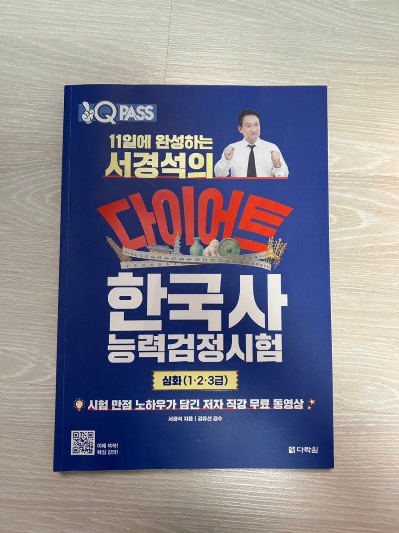 [내돈내산] 서경석 다이어트 한능검 후기 : 노베이스 매국노의 3급 합격 수기