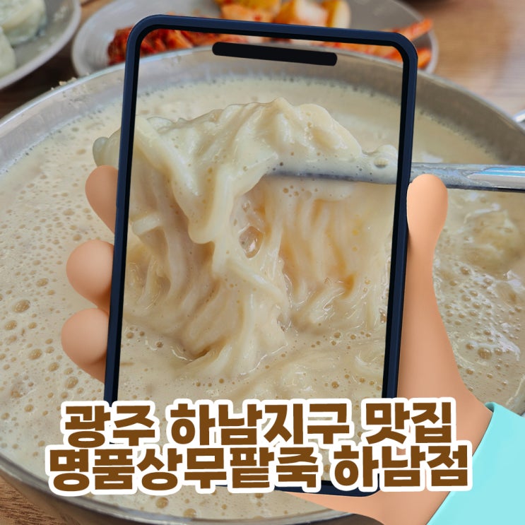  광주 하남지구 맛집 명품상무팥죽 하남점, 맷돌로 갈아 만든 진한 콩물국수와 바지락칼국수 만두 찐후기