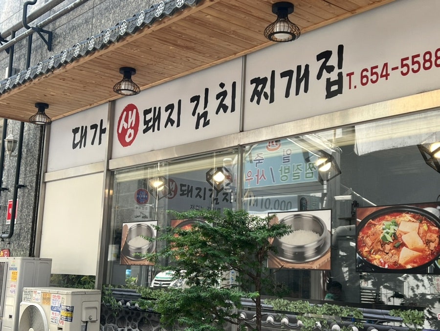대가김치찌개집 사진 1