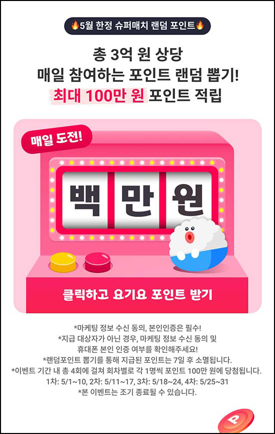  요기요 룰렛 이벤트(랜덤 포인트~100만p/일)즉당~05.31
