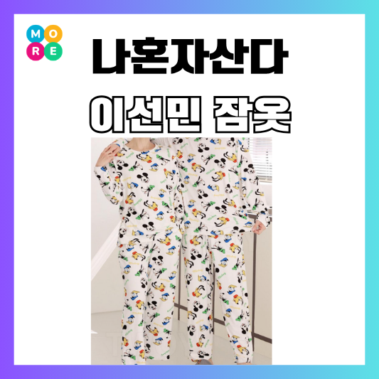  나혼자산다 이선민 미키마우스 잠옷 디즈니 파자마 옷