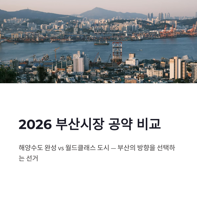 2026 부산시장 공약 비교 | 전재수 박형준 핵심 정책 정리