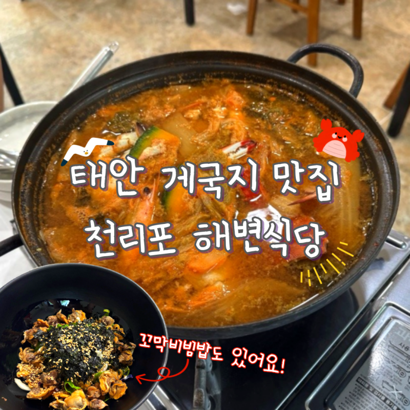천리포 맛집 천리포 해변식당 태안 게국지 추천 천리포 수목원 애견동반식당