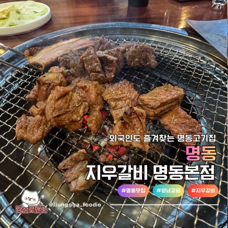  명동 고기집 외국인도 즐겨찾는 한우 맛집 지우갈비 명동본점