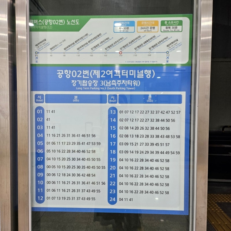 [인천공항 T2] 인천공항 제2터미널 장기주차장 셔틀버스 시간표 완벽 정리! (공항02번/공항03번....