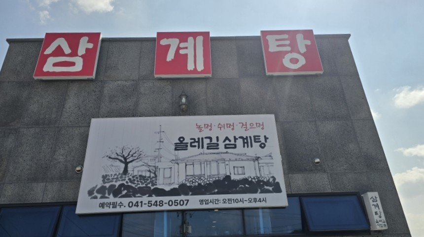 올레길삼계탕 사진 1