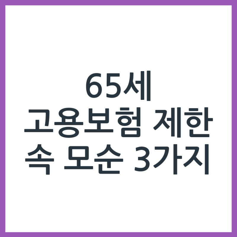 65세 고용보험 가입 제한, 3가지 모순을 봤습니다